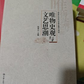 唯物史观与文艺思潮
