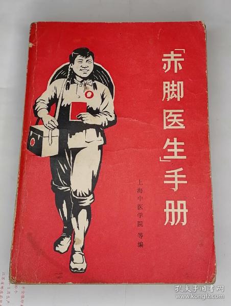 （21，12，17）赤脚医生手册，。上海中医学院。医学书买时需谨慎一律不退货，希望买家理解。有不清楚的请事先咨询。