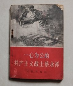 一心为公的共产主义战士蔡永祥【前面几页右上角有点缺损，不影响内容，介意者慎选！】