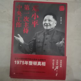 红色经典系列：邓小平第一次主持中央工作（第三版）（12柜南东）