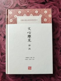 文心雕龙译注 (16年一版一印)