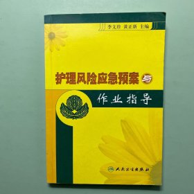 护理风险应急预案与作业指导