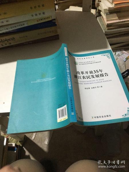 农民发展研究文库：改革开放35年浙江农民发展报告