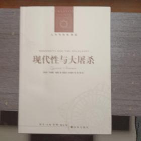 现代性与大屠杀