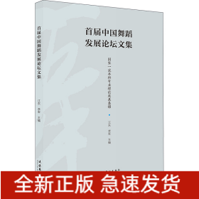 首屆中國舞蹈發(fā)展論壇文集