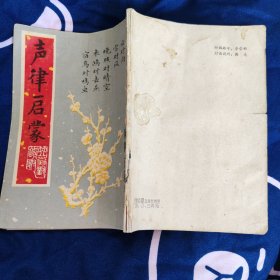 声律启蒙 笠翁对韵附 成都古籍书店1982年