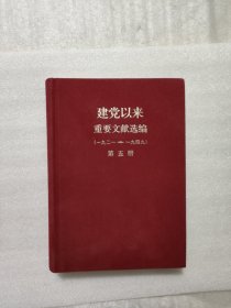 建党以来重要文献选编第五册