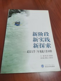 新阶段新实践新探索:武汉大学三年统战工作回眸