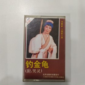 京剧磁带：钓金龟（王晓临）