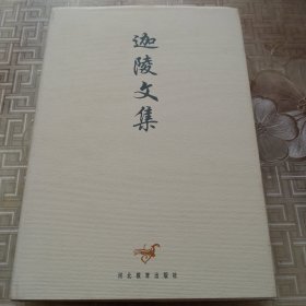 迦陵文集（八）