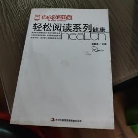 《空中英语教室》轻松阅读系列：健康