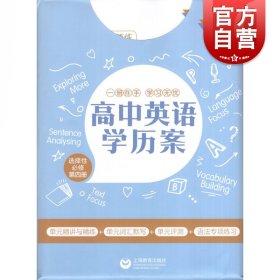 高中英语学历案 选择性必修 第四册