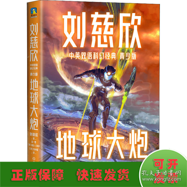 地球大炮（青少年中英文双语）：三体作者刘慈欣给孩子的中英文科幻小说集