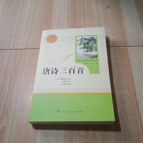 唐诗三百首 名著阅读课程化丛书 九年级上册