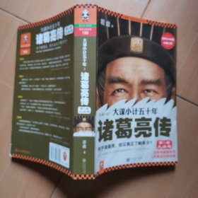 大谋小计五十年：诸葛亮传.第5部，大结局：出师未捷身先死，未能成功却成神 W4202-162-6