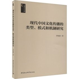 現(xiàn)代中國文化傳播的類型、模式和機制研究