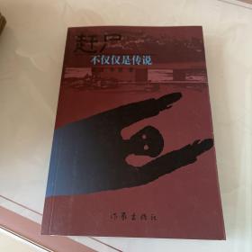 赶尸：不仅仅是传说