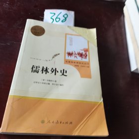 儒林外史