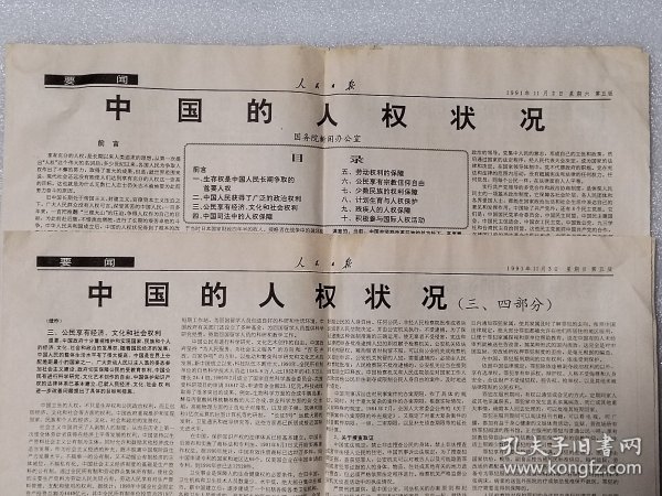 人民日报1991年11月2、3日《中国的人权状况》