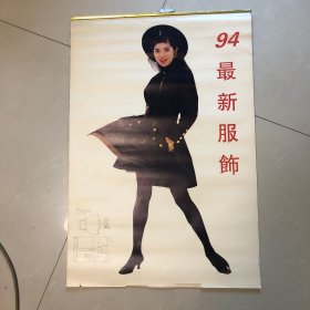 1994年最新服饰挂历（全年十三张）