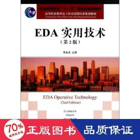 高等职业教育电子技术技能培养规划教材：EDA实用技术（第2版）