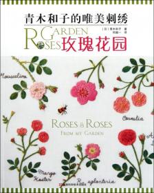 青木和子的唯美刺绣：玫瑰花园