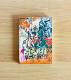 三国志11 完全攻略本 上 日文原版