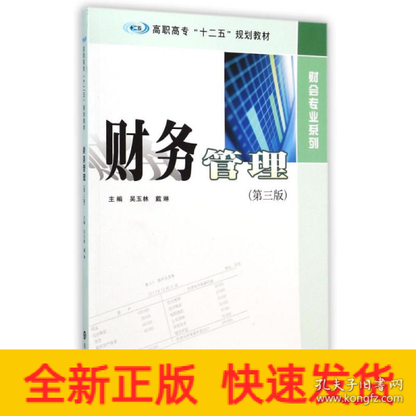 财务管理（第三版）/高职高专“十二五”规划教材·财会专业系列