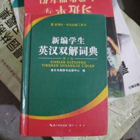 新编学生英汉双解词典(第4版)(精)/新课标学生必备工具书