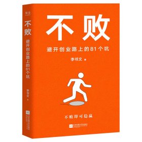 不败：避开创业路上的81个坑 江苏文艺 9787559436900