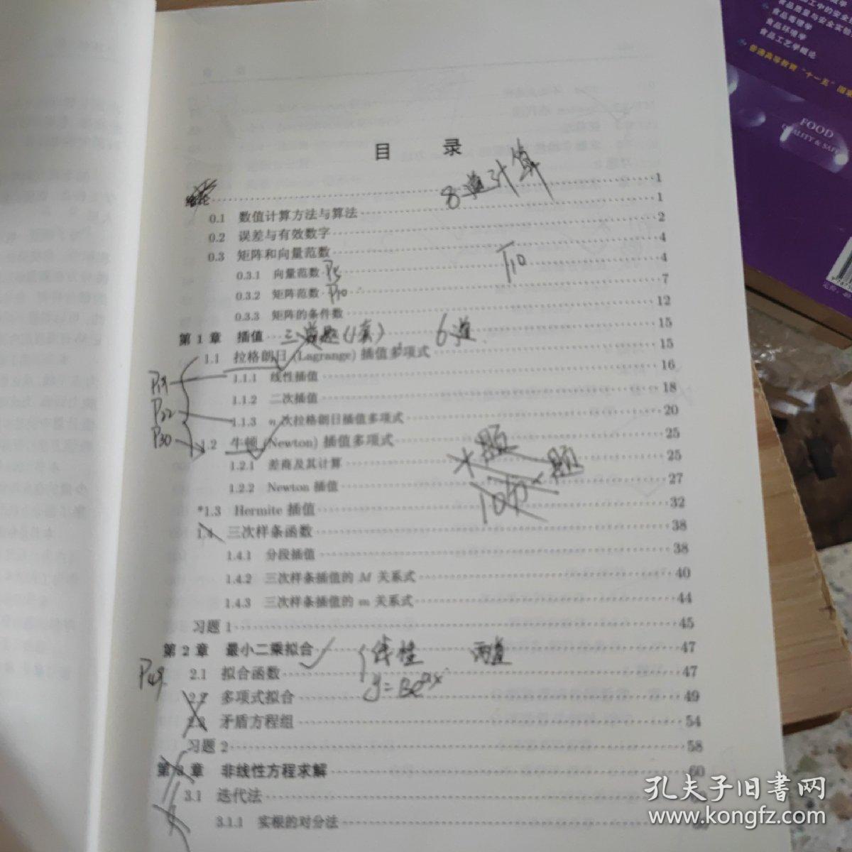 数值计算方法与算法（第三版）
