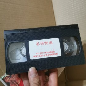 录像带：菩提艳魂