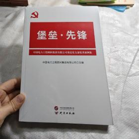 堡垒·先锋：中国电力工程顾问集团有限公司基层党支部优秀案例集