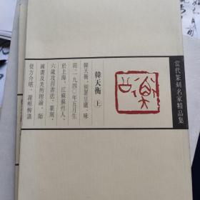 韩天衡篆刻精品集（上下）