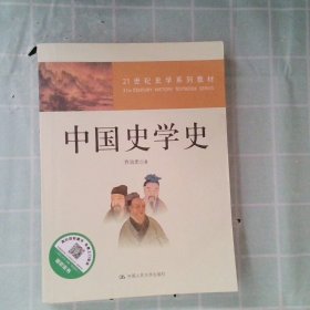 21世纪史学系列教材：中国史学史