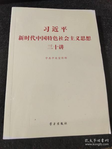 习近平新时代中国特色社会主义思想三十讲（2018版）