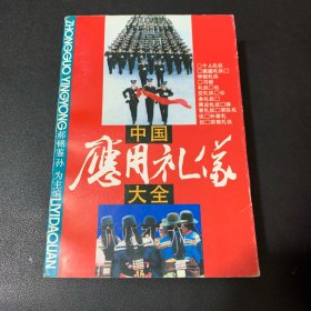 中国应用礼仪大全