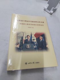 全面推进21世纪中美建设性合作关系：胡锦涛主席对美国进行国事访问