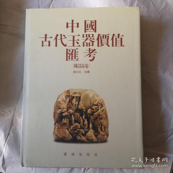 中国古代玉器价值汇考（陈设品卷）