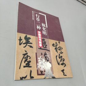 祝允明行草二种