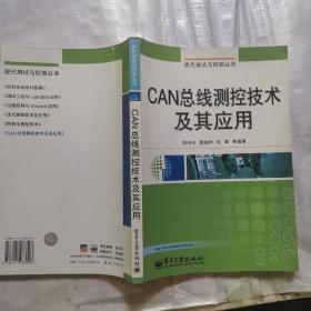 CAN总线测控技术及其应用