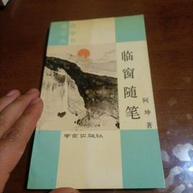 临窗随笔（阿坤签增本）