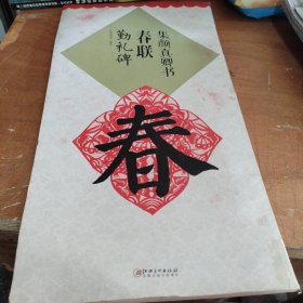 集颜真卿书春联·勤礼碑（正版10开）品相看图和描述下单