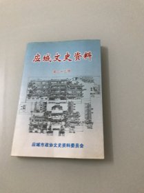 应城文史资料（第二十二辑）