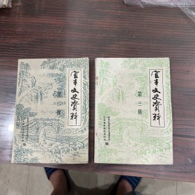 宜丰文史资料 第二辑，第三辑（2本合售）