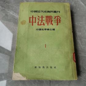 中法战争（中国近代史资料丛刊）（第六种第一册）〈1955年上海初版发行〉