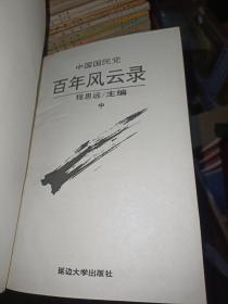 中国国民党百年风云录（上、中、下）