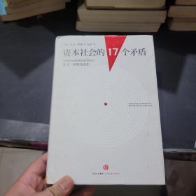 资本社会的17个矛盾