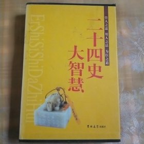 二十四史大智慧（全3卷）