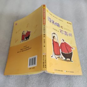 没头脑和不高兴：中国幽默儿童文学创作·任溶溶系列